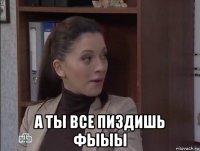  а ты все пиздишь фыыы