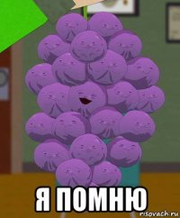  я помню