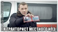  я тракторист местного нпз