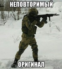 неповторимый оригинал