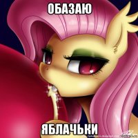 обазаю яблачьки