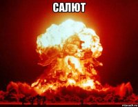 салют 