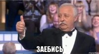  заебись