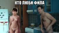 кто люби фила 