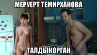 меруерт темирханова талдыкорган