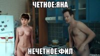 четное:яна нечетное:фил