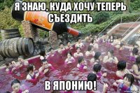 я знаю, куда хочу теперь съездить в японию!