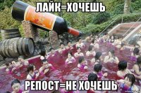 лайк=хочешь репост=не хочешь