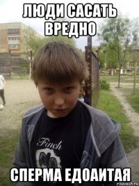 люди сасать вредно сперма едоаитая