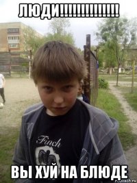 люди!!!!!!!!!!!!!! вы хуй на блюде