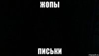 жопы письки