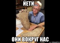 йети... они вокруг нас