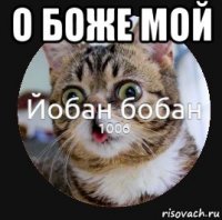 о боже мой 