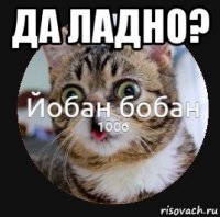 да ладно? 