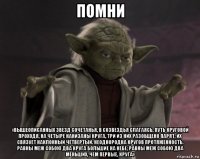 помни «вышеописанных звезд сочетанья, в созвездья слагаясь, путь круговой проходя, на четыре нанизаны круга, три из них разобщено парят, их связует наклонный четвертый. неоднородна кругов протяженность. равны меж собою два круга большие на небе; равны меж собою два меньших, чем первые, круга»