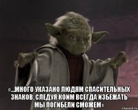  «…много указано людям спасительных знаков, следуя коим всегда избежать мы погибели сможем»