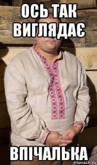 ось так виглядає впічалька