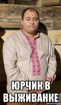  юрчик в выживанке