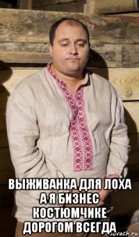  выживанка для лоха а я бизнес костюмчике дорогом всегда