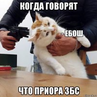 когда говорят что приора збс
