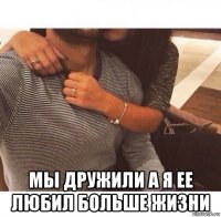  мы дружили а я ее любил больше жизни