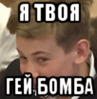 я твоя гей бомба