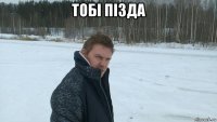 тобi пiзда 