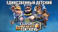 единственный детский гей- клуб