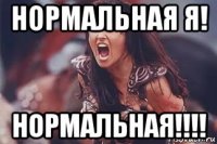 нормальная я! нормальная!!!!