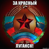 за красный луганск!