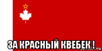  за красный квебек !