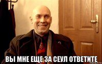  вы мне еще за сеул ответите