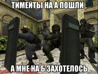 тимейты на а пошли , а мне на б захотелось