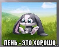  лень - это хорошо