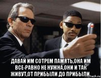  давай им сотрем память,она им все-равно не нужна,они и так живут,от прибыли до прибыли.