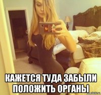  кажется туда забыли положить органы