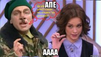 апе аааа
