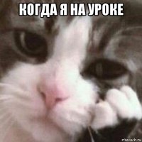 когда я на уроке 
