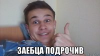  заебца подрочив