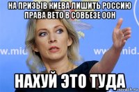 на призыв киева лишить россию права вето в совбезе оон нахуй это туда