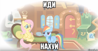 иди нахуй