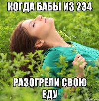 когда бабы из 234 разогрели свою еду
