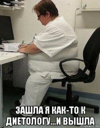  зашла я как-то к диетологу...и вышла