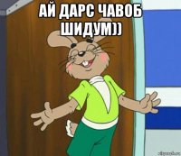 ай дарс чавоб шидум)) 