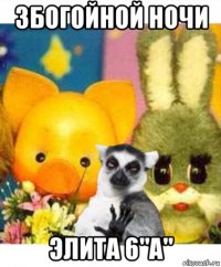 збогойной ночи элита 6"а"