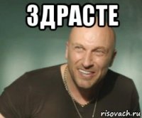 здрасте 