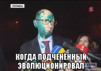  когда подченённый эволюционировал