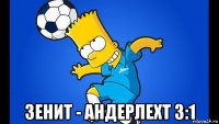  зенит - андерлехт 3:1