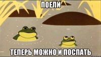 поели теперь можно и поспать