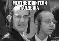 местные жители талдыка 
